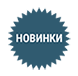 Новинки